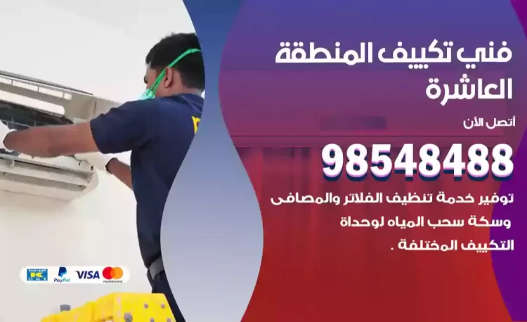 فني تكييف المنطقة العاشرة