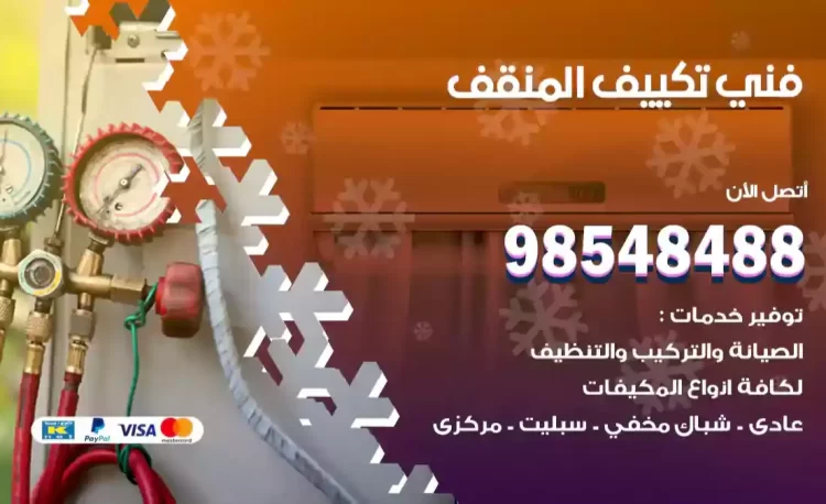 فني تكييف المنقف