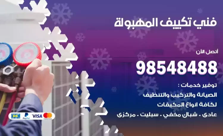 فني تكييف المهبولة