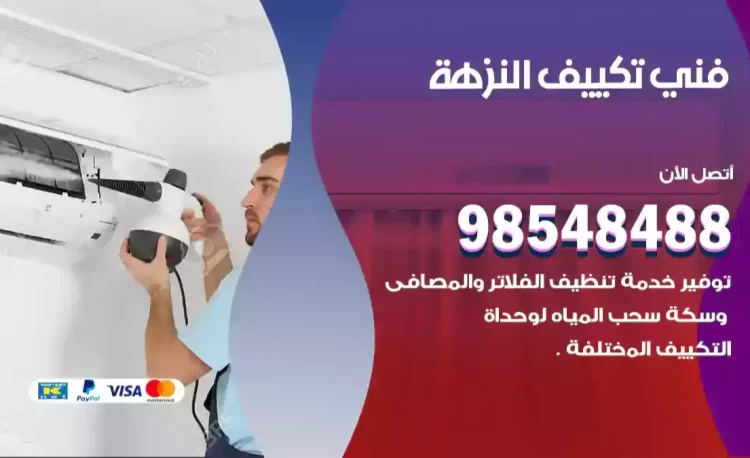 فني تكييف النزهة