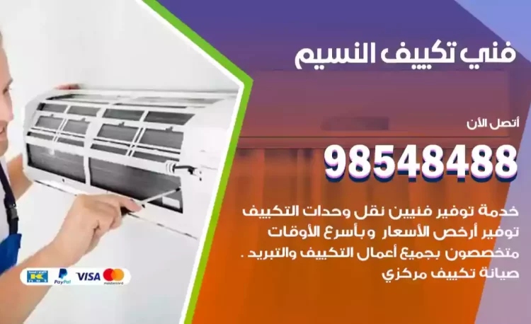 فني تكييف النسيم