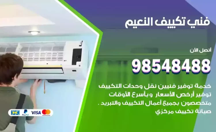 فني تكييف النعيم