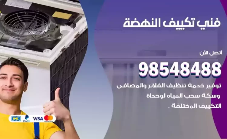 فني تكييف النهضة