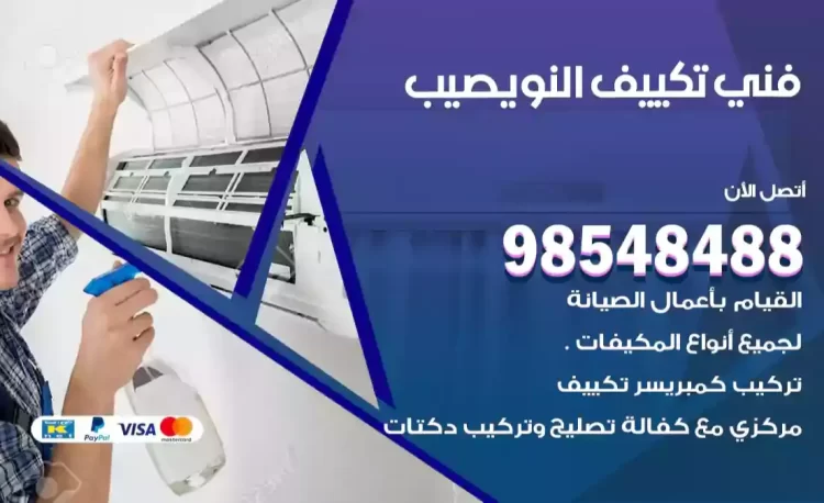 فني تكييف النويصيب