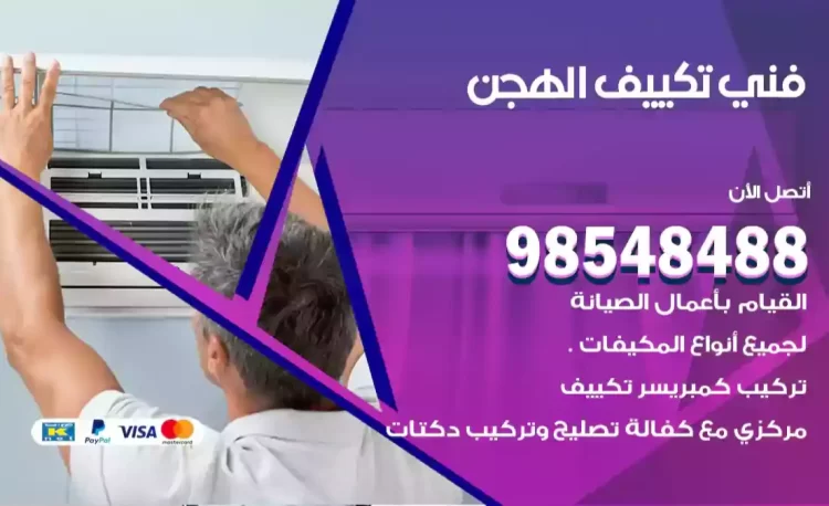 فني تكييف الهجن