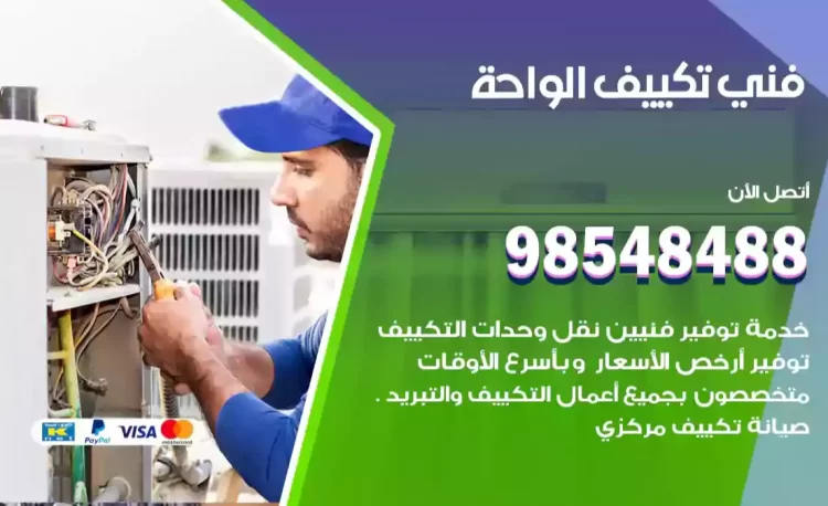 فني تكييف الواحة