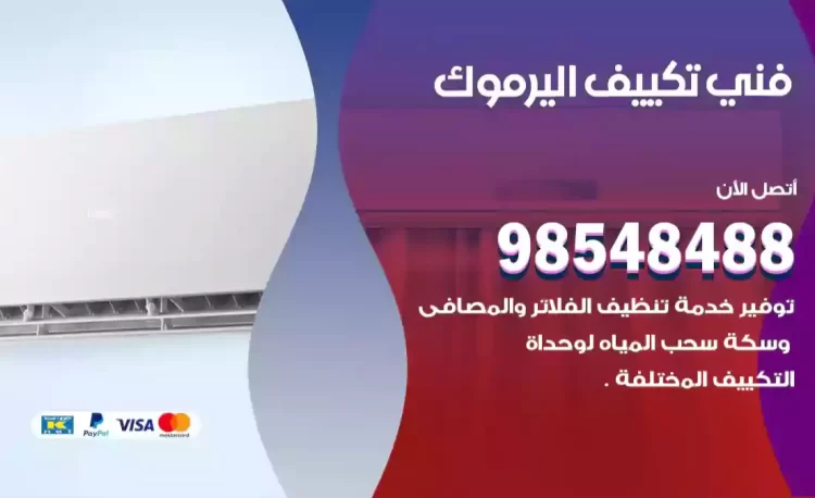 فني تكييف اليرموك