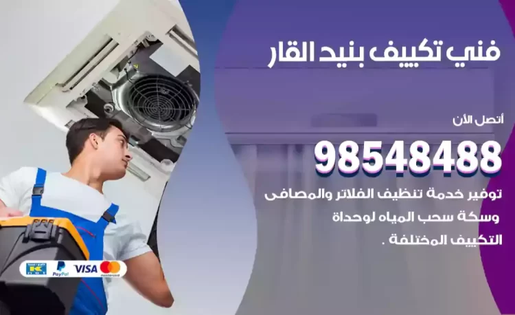 فني تكييف بنيد القار