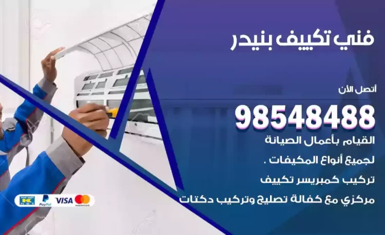 فني تكييف بنيدر