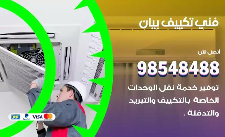 فني تكييف بيان
