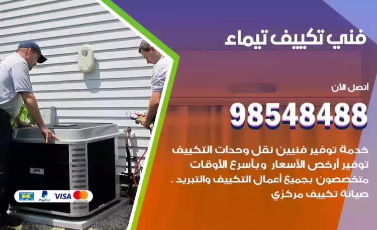 فني تكييف تيماء