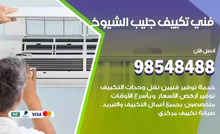 فني تكييف جليب الشيوخ