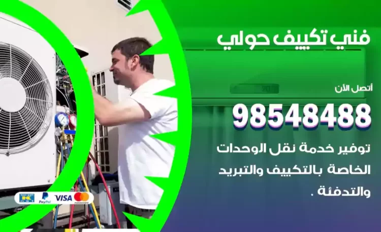 فني تكييف حولي