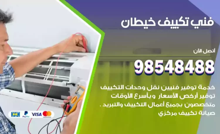 فني تكييف خيطان