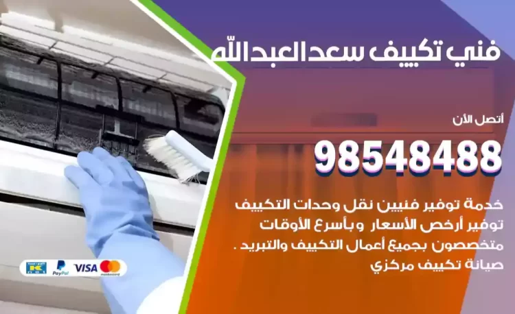 فنى تكييف سعدالعبدالله