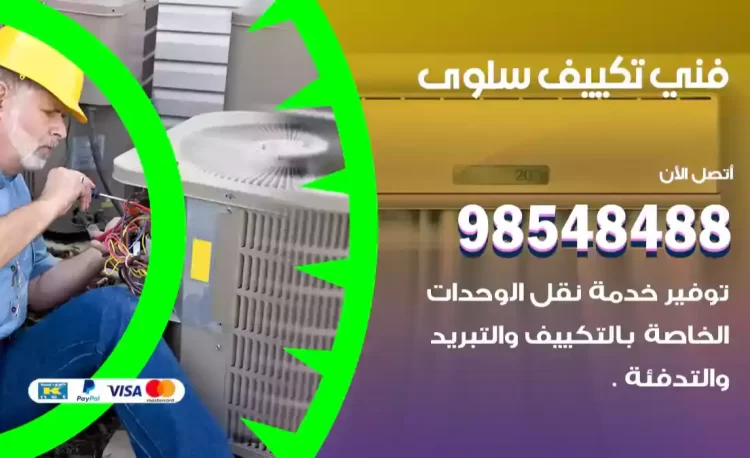 فني تكييف سلوى