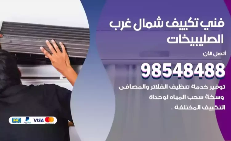 فني تكييف شمال غرب الصليبيخات