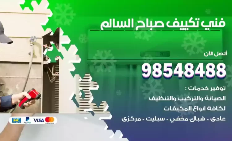 فني تكييف صباح السالم
