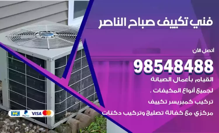 فني تكييف صباح الناصر