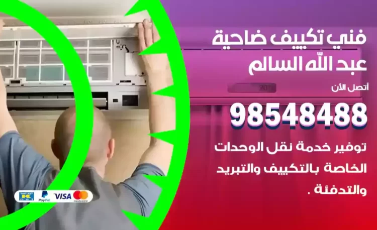 فني تكييف ضاحية عبد الله السالم
