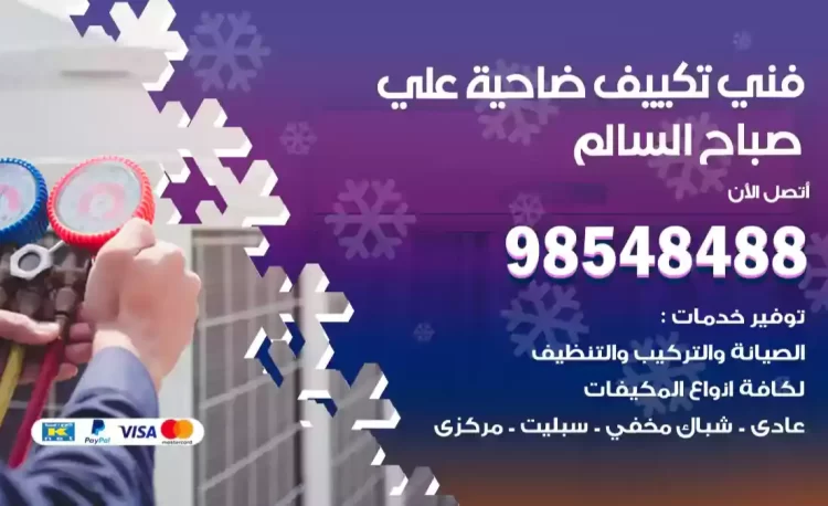 فني تكييف علي صباح السالم