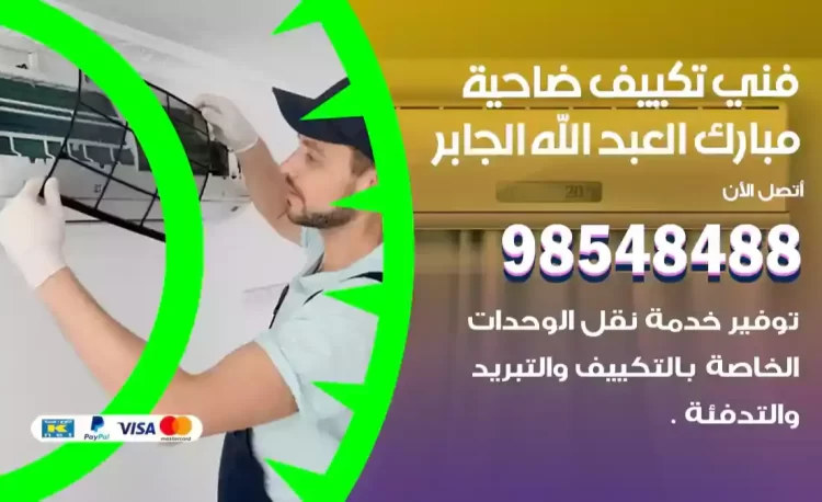فني تكييف مبارك العبد الله الجابر