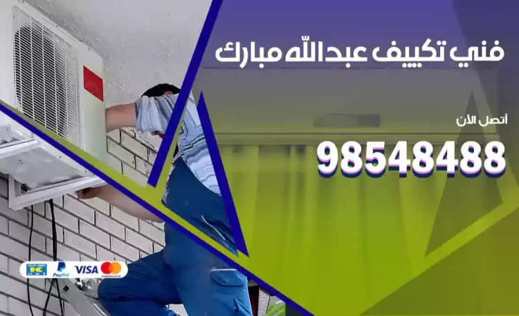 فني تكييف عبدالله مبارك