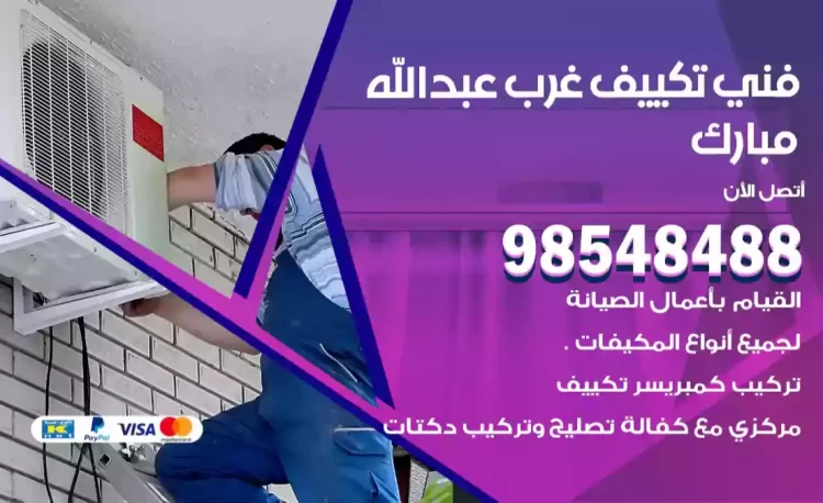 فني تكييف غرب عبدالله مبارك