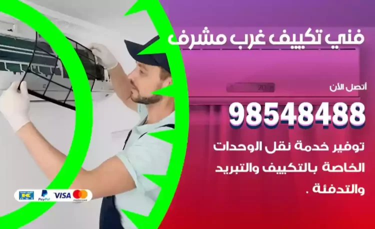 فني تكييف غرب مشرف