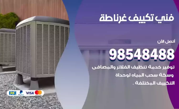فني تكييف غرناطة