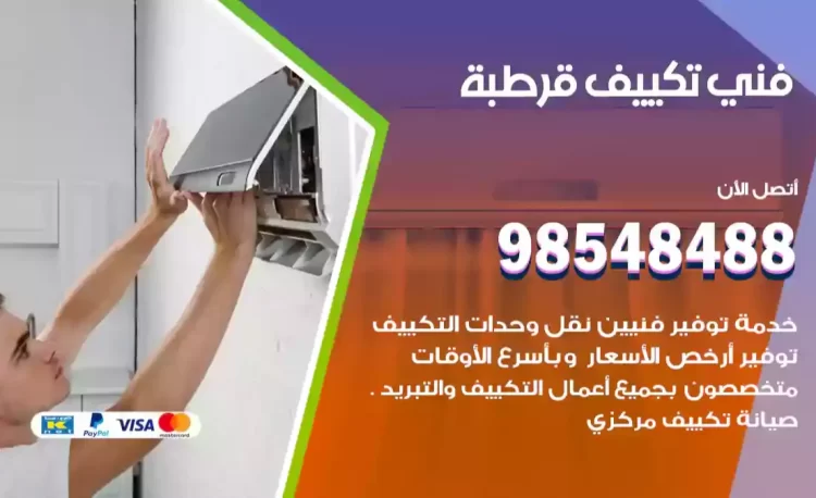 فني تكييف قرطبة