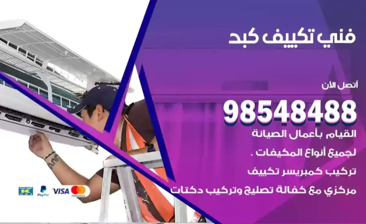 فني تكييف كبد