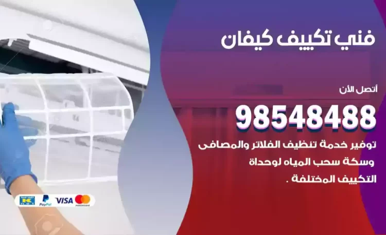 فني تكييف كيفان