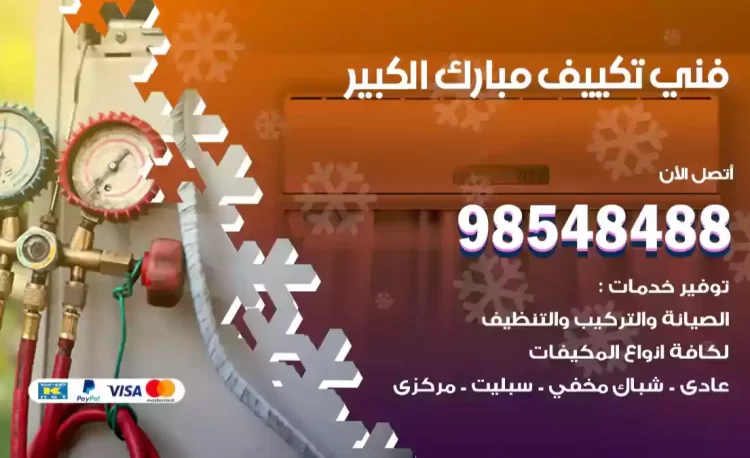 فني تكييف مبارك الكبير