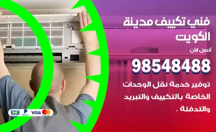 فني تكييف الكويت