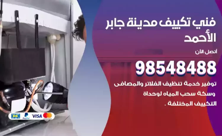 فني تكييف مدينة جابر الأحمد