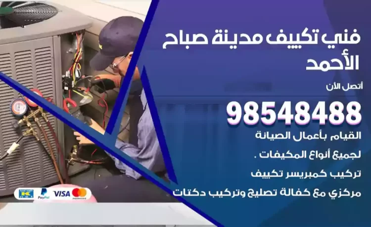 فني تكييف مدينة صباح الأحمد