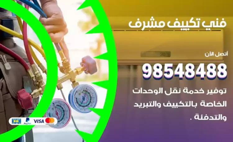 فني تكييف مشرف