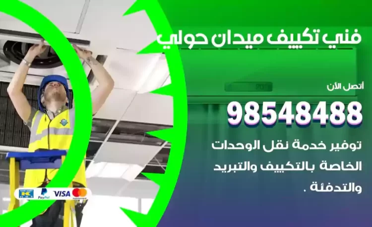 فني تكييف ميدان حولي