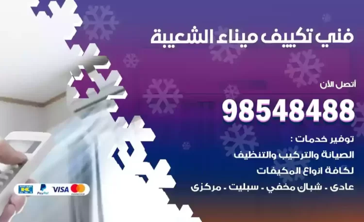 فني تكييف ميناء الشعيبة