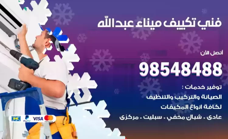 فني تكييف ميناء عبدالله