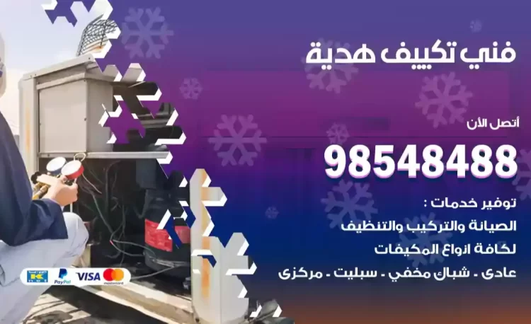 فني تكييف هدية