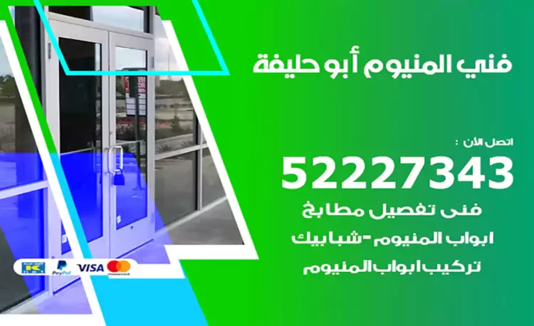 فني المنيوم أبو حليفة