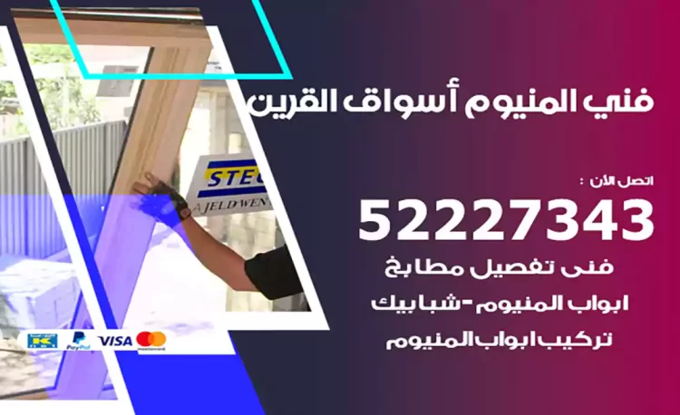 فني المنيوم أسواق القرين