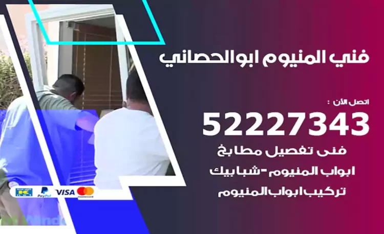 فني المنيوم ابوالحصاني