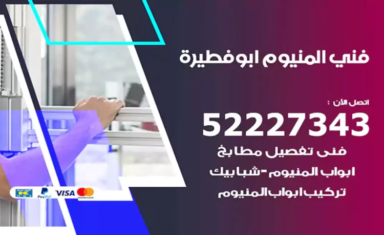 فني المنيوم ابوفطيرة