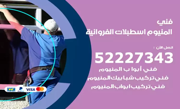 فني المنيوم اسطبلات الفروانية