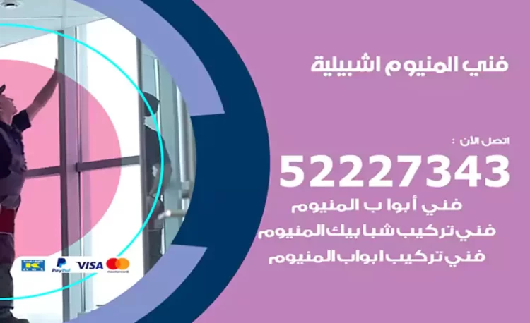 فني المنيوم اشبيلية