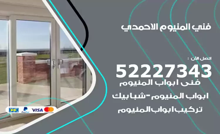 فني المنيوم الاحمدي