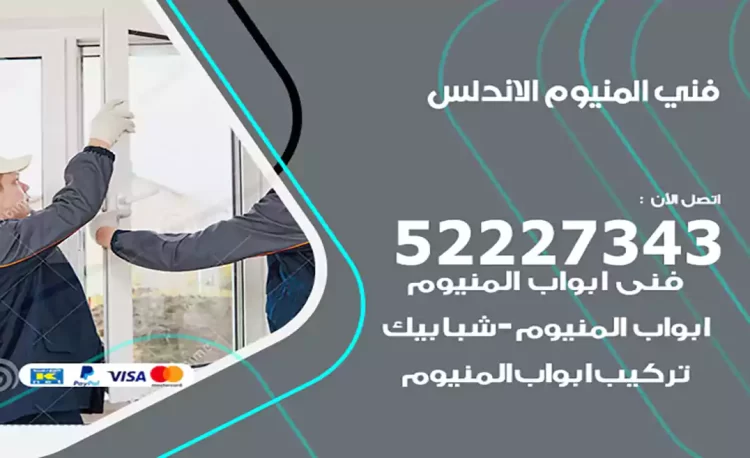 فني المنيوم الاندلس